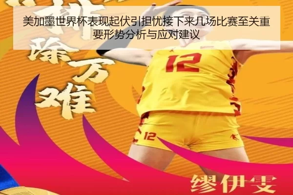 美加墨世界杯表现起伏引担忧接下来几场比赛至关重要形势分析与应对建议