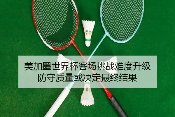 mei-jia-mo-shi-jie-bei-ke-chang-tiao-zhan-nan-du-sheng-ji-fang-shou-zhi-liang-huo-jue-ding-zui-zhong-jie-guo-2-133.jpg