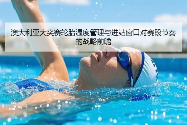 ao-da-li-ya-da-jiang-sai-lun-tai-wen-du-guan-li-yu-jin-zhan-chuang-kou-dui-sai-duan-jie-zou-de-zhan-lve-qian-zhan-1-198.jpg