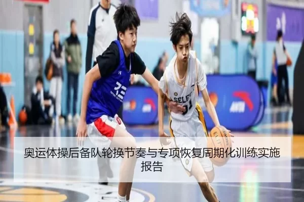 奥运体操后备队轮换节奏与专项恢复周期化训练实施报告
