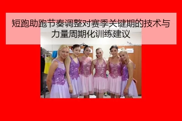 duan-pao-zhu-pao-jie-zou-tiao-zheng-dui-sai-ji-guan-jian-qi-de-ji-shu-yu-li-liang-zhou-qi-hua-xun-lian-jian-yi-1-697.jpg