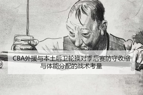 wai-yuan-yu-ben-tu-hou-wei-lun-huan-dui-ji-hou-sai-fang-shou-shou-suo-yu-ti-neng-fen-pei-de-zhan-shu-kao-liang-2-865.jpg