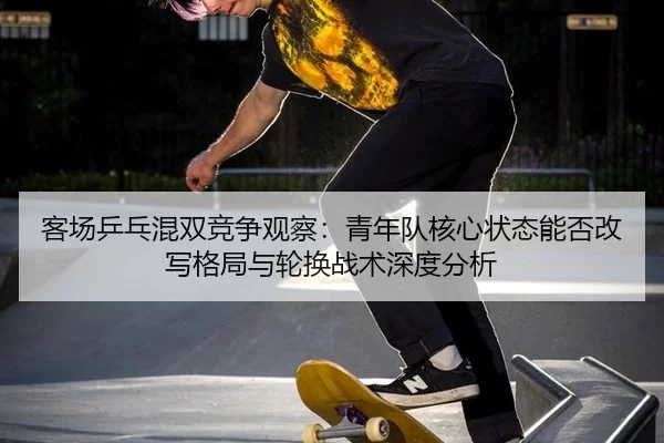 ke-chang-ping-pang-hun-shuang-jing-zheng-guan-cha-qing-nian-dui-he-xin-zhuang-tai-neng-fou-gai-xie-ge-ju-yu-lun-huan-1-220.jpg