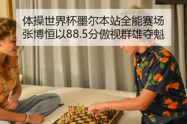 ti-cao-shi-jie-bei-mo-er-ben-zhan-quan-neng-sai-chang-zhang-bo-heng-yi-fen-ao-shi-qun-xiong-duo-kui-1-906.jpg